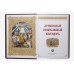 Летописный православный календарь. Книга в кожаном переплете